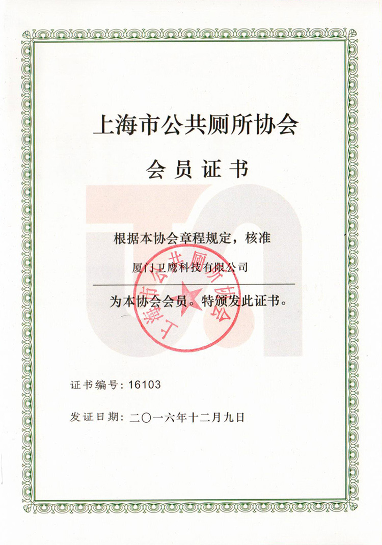 衛(wèi)鷹成為上海市公廁協(xié)會(huì)會(huì)員