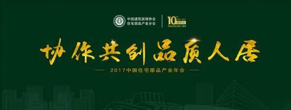 2017中國(guó)住宅部品產(chǎn)業(yè)年會(huì)即將召開(kāi) 四大亮點(diǎn)搶先看