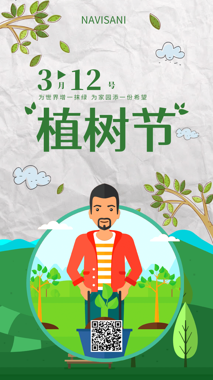 植樹節