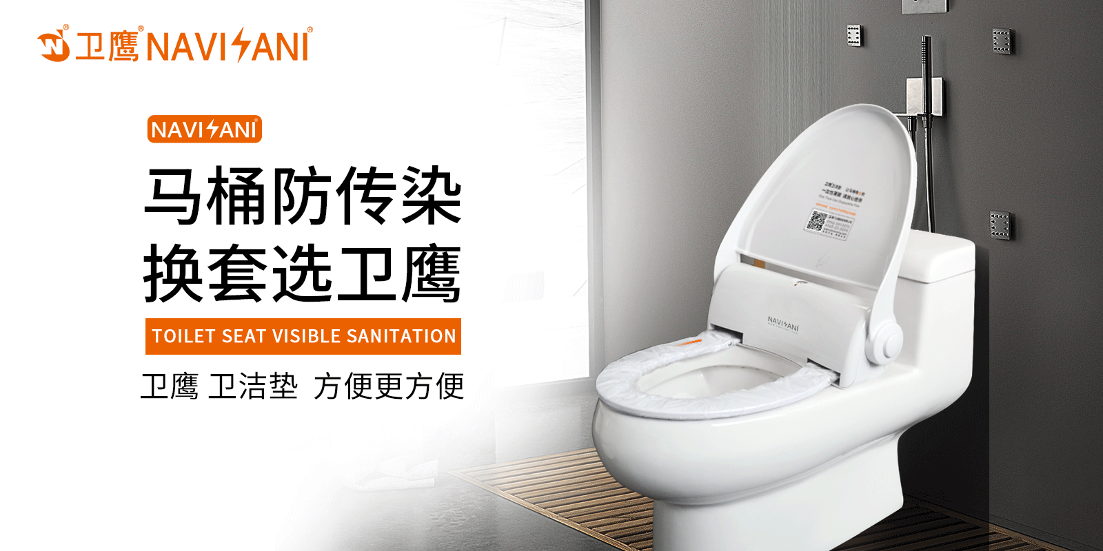 衛鷹智能馬桶蓋