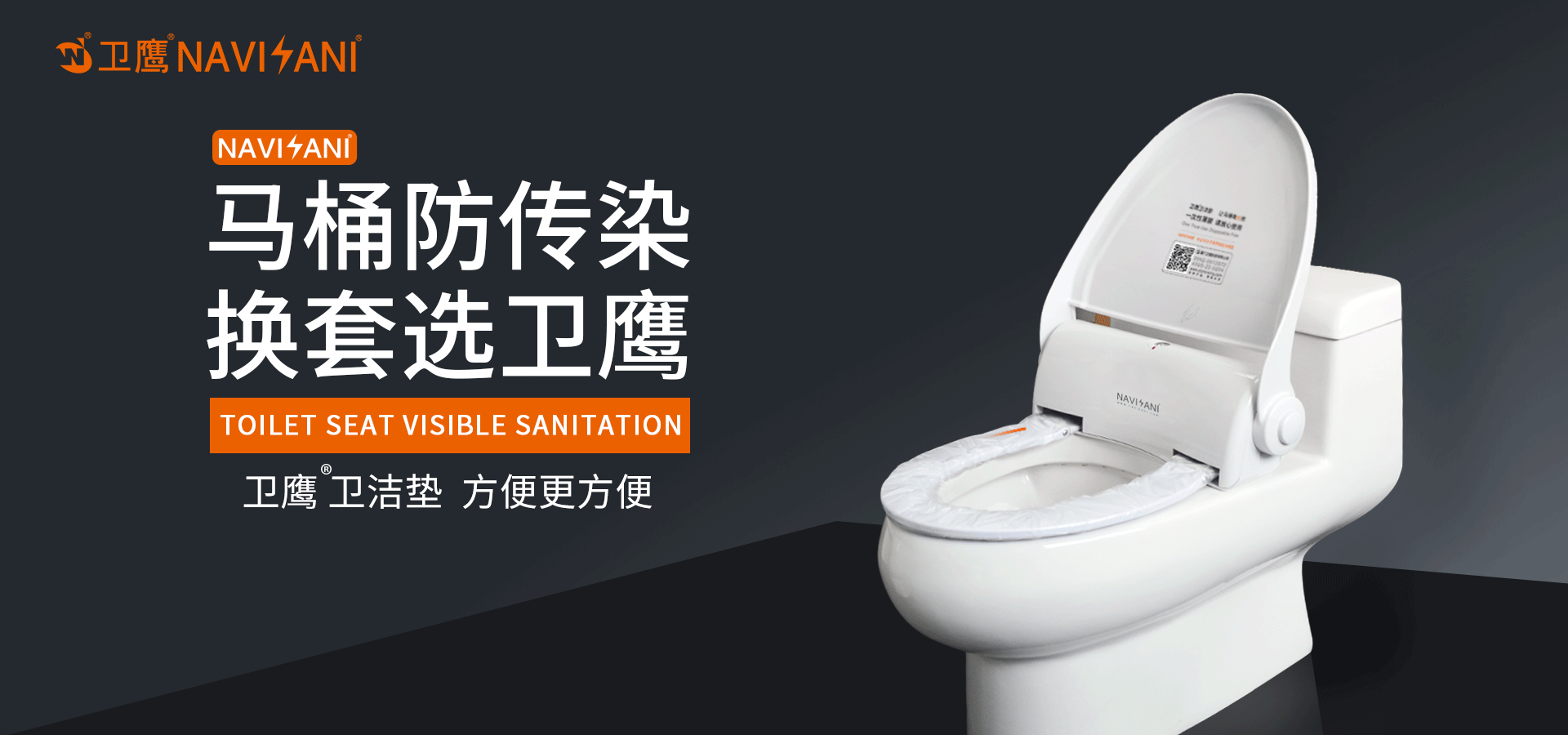 衛鷹自動換套馬桶蓋