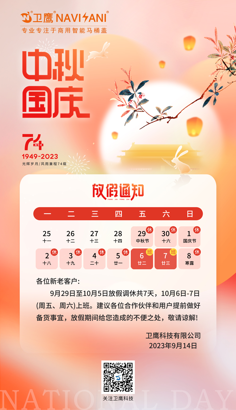 國慶放假通知