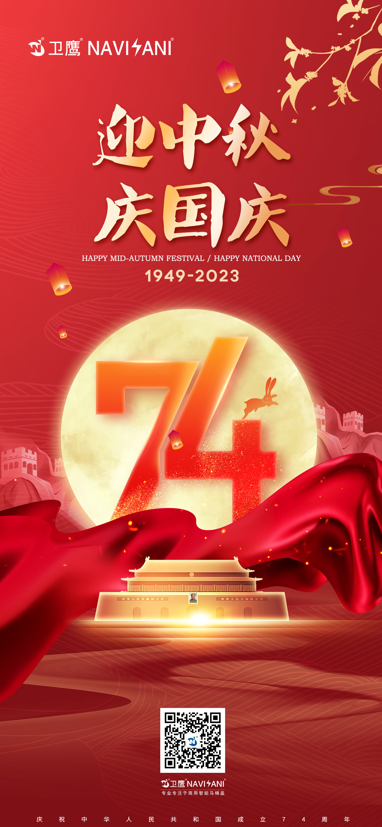 中秋國慶
