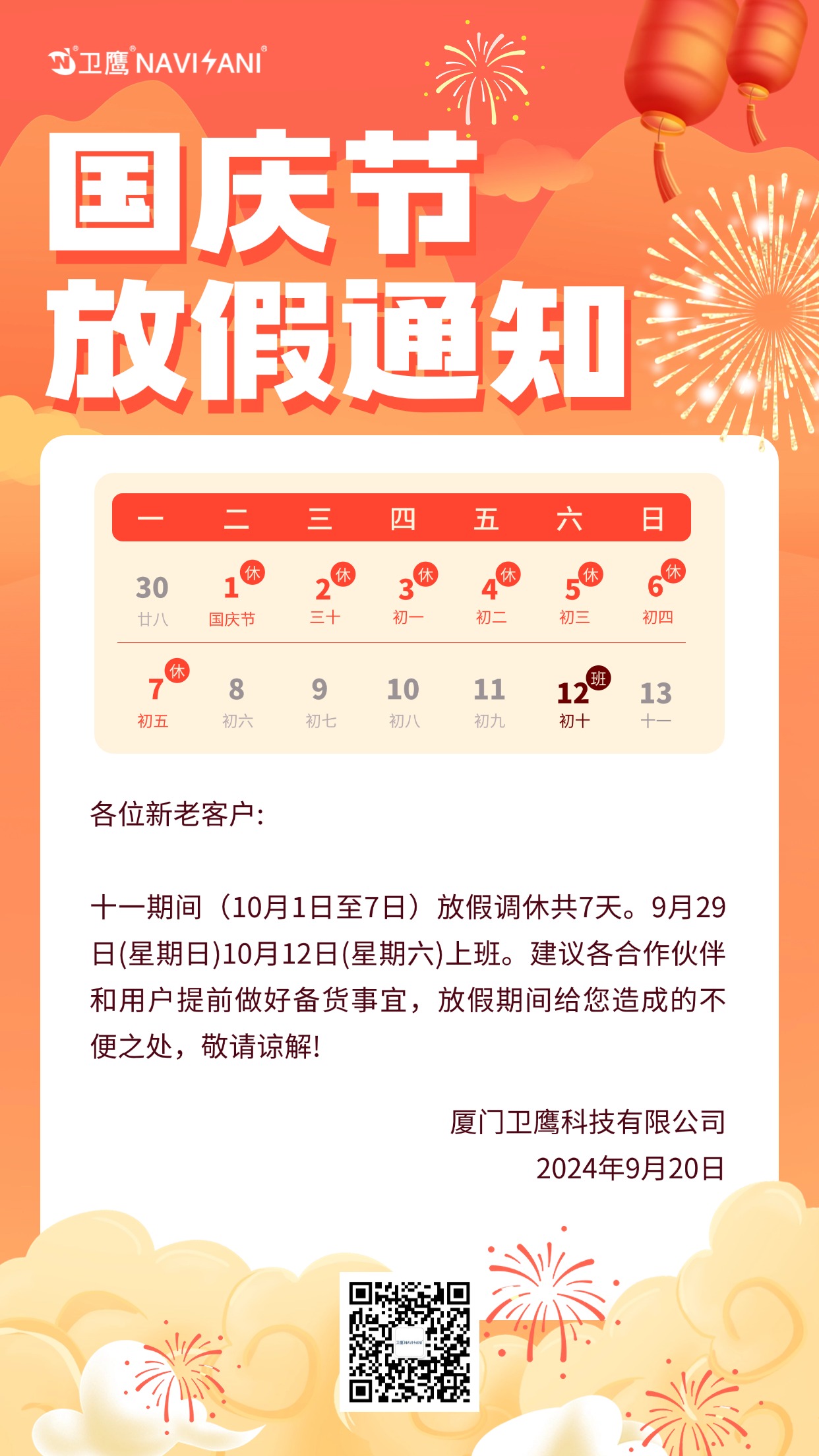 國(guó)慶放假通知